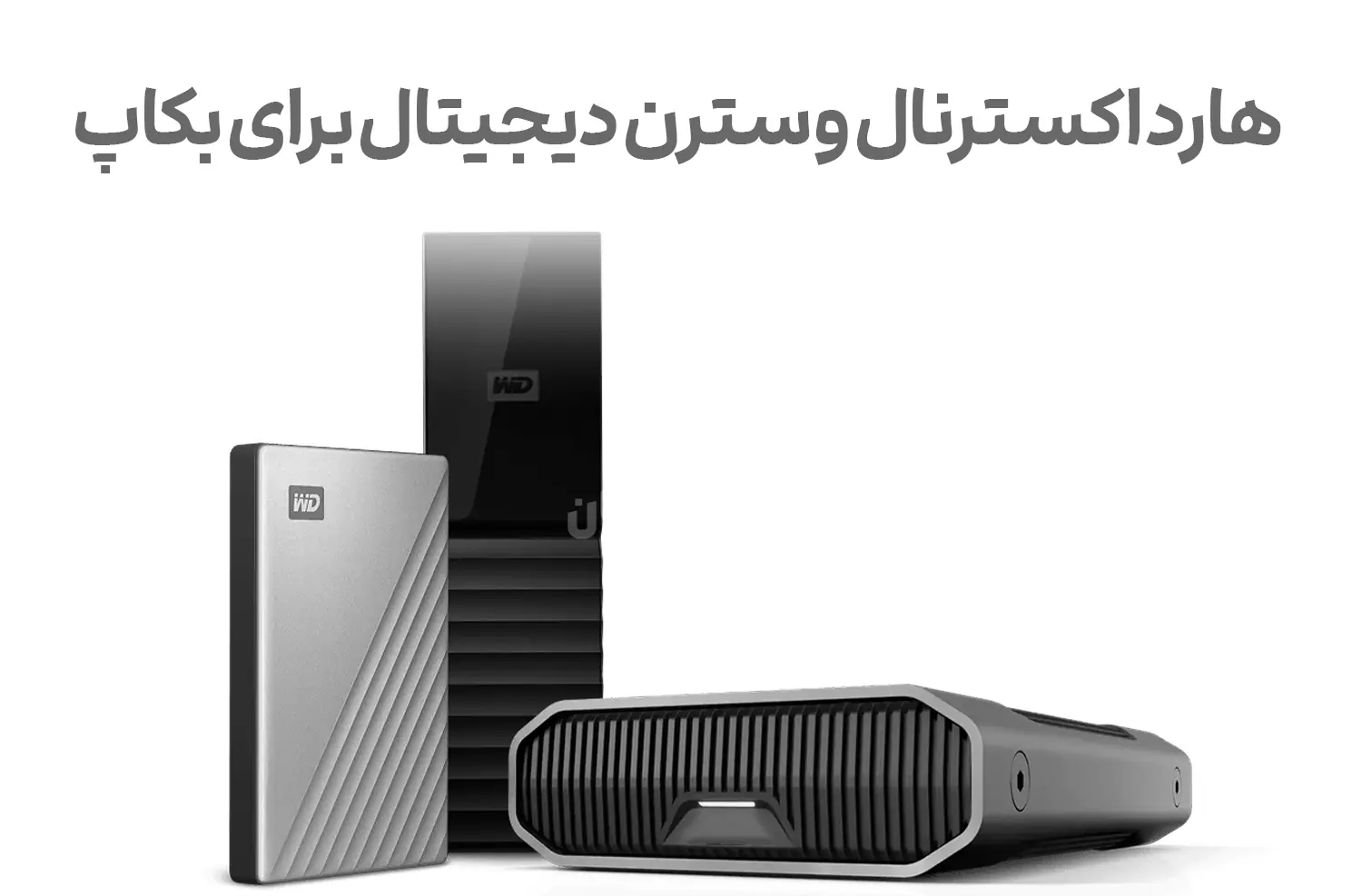 هارد اکسترنال وسترن دیجیتال برای بکاپ داده
